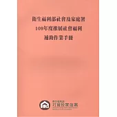 衛生福利部社會及家庭署109年度推展社會福利補助作業手冊