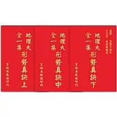 地理大全一集形勢真訣(上、中、下)