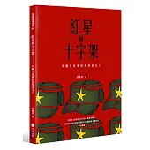 紅星與十字架：中國共產黨的基督徒友人