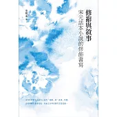 修辭與敘事：宋元話本小說的修飾書寫