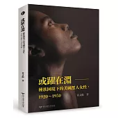 或躍在淵 : 種族困境下的美國黑人女性，1920~1950