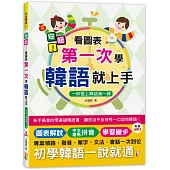 安妞!看圖表第一次學韓語就上手：一秒愛上韓語第一課(25K+MP3)