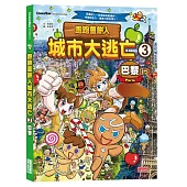 跑跑薑餅人城市大逃亡3：巴黎