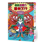 怪傑佐羅力54：怪傑佐羅力消失了?!