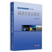 證券交易法原理(七版)