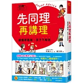 先同理再講理，讀懂青春期，孩子不叛逆：日本權威心理醫師的肯定觀察法，察覺逆反訊號，陪伴孩子度過情緒波動期，打造有愛有溫度的親子關係