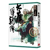 大唐雙龍傳 卷十 (新編完整版)