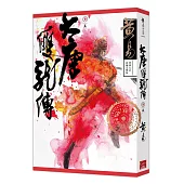 大唐雙龍傳 卷五 (新編完整版)