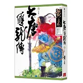 大唐雙龍傳 卷二十(新編完整版)