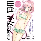 出包王女DARKNESS 愛藏版 1