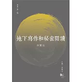 地下寫作和秘密閱讀