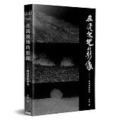 在流放地的影像：聞海電影研究(精裝)