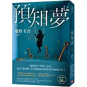 預知夢【伽利略20週年全新譯本】