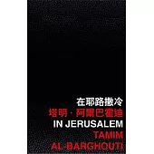 在耶路撒冷
