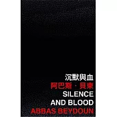 沈默與血