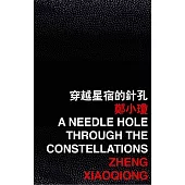 穿越星宿的針孔