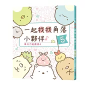 角落小夥伴專注力遊戲書5：一起找找角落小夥伴