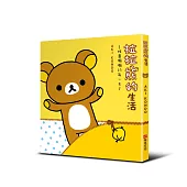 拉拉熊的生活：推薦懶懶的每一天