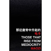 那從庸常中升起的