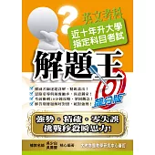 109升大學指定科目考試解題王：英文考科