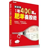 躺著賺1年400萬的肥羊養股術