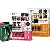 最強對症運動指南雙套書+Muva運動機能透氣護膝(雙入)：(醫生說「請你運動!」時，最強對症運動指南+醫生說「請妳運動!」時，最強女性對症運動指南)