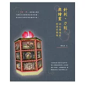 針刺、刀刻與繪畫：硖石嚴遠莊的燈彩藝術