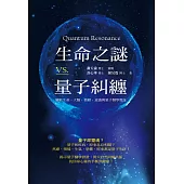 生命之謎VS.量子糾纏：關於生命、大腦、情緒、意識與量子醫學實證