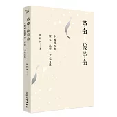革命-後革命：中國崛起的歷史、思想、文化省思