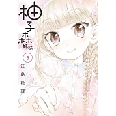 柚子森妹妹 5完