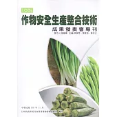 108年作物安全生產整合技術成果發表會專刊