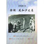 臺灣海峽中的澎湖：風和沙之島