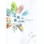 108年澎湖縣美術家聯展