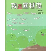 我是圓球藻[精裝]