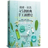 親膚.好洗45款經典手工液體皂：洗髮精、沐浴露、洗手乳，美國手工皂女王長銷20年的經典不敗配方