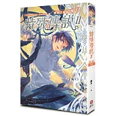 特殊傳說Ⅱ 恆遠之晝篇 09