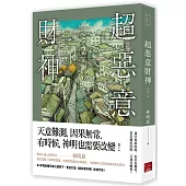 人間紀錄 超惡意財神2(完)