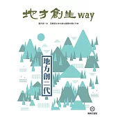 地方創生way 05青勝於藍號：地方創二代