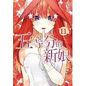 五等分的新娘 11