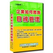 企業如何實施目視管理