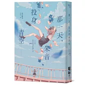 那一天，朱音投身青空