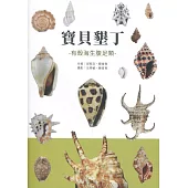 寶貝墾丁：有殼海生腹足類