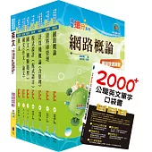 台灣國際造船公司新進人員甄試(資訊管理師)套書(贈英文單字書、題庫網帳號、雲端課程)