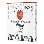 誰說企鵝不可以飛：打破框架，遠離成人乏味症