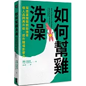 如何幫雞洗澡：幫商業簡報脫胎換骨，個人品牌再升級，提升職場影響力