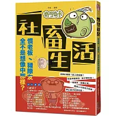 社畜生活：慣老闆、豬隊友全部不是想像中那樣?