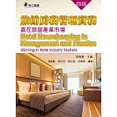 旅館房務管理實務：贏在旅館產業市場(四版)