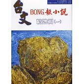 台文BONG報小說精選集(一)