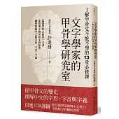 文字學家的甲骨學研究室：了解甲骨文不能不學的13堂必修課