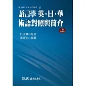 語言學 英、日、華術語對照與簡介(上)(平裝書)